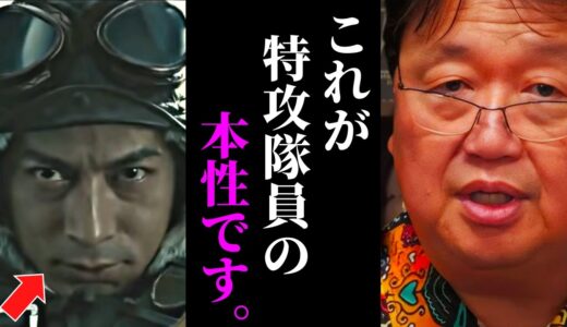 【衝撃】神風特攻隊員が爆撃の瞬間に考えていたこと「永遠の0」宮部のラストシーンを解説【終戦記念日 / 岡田斗司夫 / サイコパスおじさん / 人生相談 / 切り抜き】