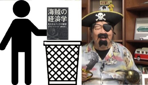 岡田斗司夫の海賊の歴史の間違い