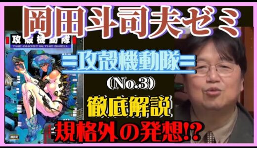【岡田斗司夫】『攻殻機動隊』徹底解説-No.3-規格外の発想！？ 【岡田斗司夫ゼミ，切り抜き，サイコパス，士郎正宗，攻殻機動隊，アニメ】