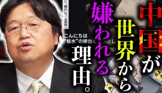 日本へ執拗な嫌がらせ電凸、路上で脱糞、領海侵入&密漁…「中国人がこんな事をする理由がわかりました」モラルが終わっているワケ【原発/処理水/嫌がらせ】【岡田斗司夫 / 切り抜き / サイコパスおじさん】