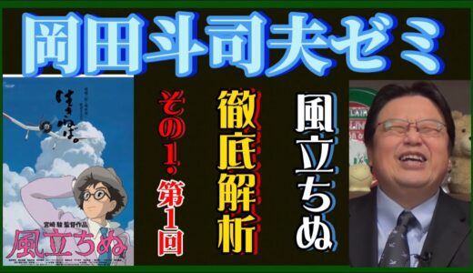 【岡田斗司夫】『風立ちぬ』徹底解析~その.1 第1回~【岡田斗司夫ゼミ、切り抜き、サイコパス、宮崎駿、風立ちぬ】