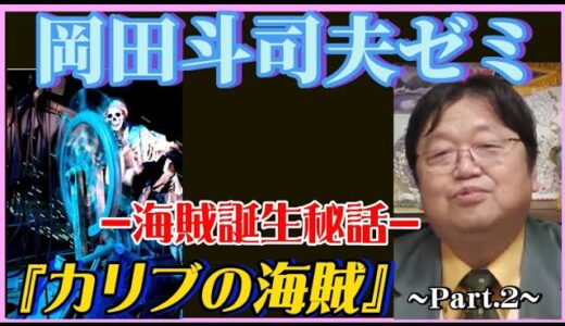 【岡田斗司夫】何故？カリブ海に海賊が生まれたのか…【岡田斗司夫ゼミ、切り抜き、サイコパス、カリブの海賊、ディズニー】