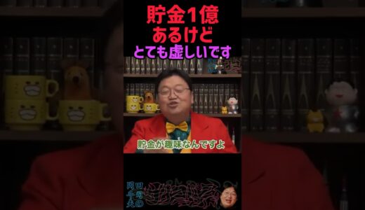 徒労感と空虚な思い。。1億円貯まったけど【岡田斗司夫/切り抜き】#サイトシ1億円 #ショート