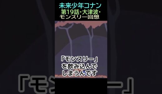 【未来少年コナン】Ⅱ㉙★ショート動画編集★モンスリー回想　　19話津波㉑ー３　　トシ爺ファン【岡田斗司夫切り抜き】#shorts