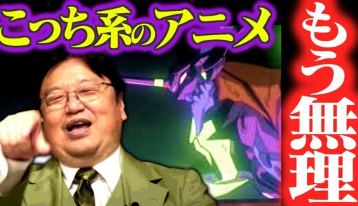 「こういうアニメはもうしんどい」岡田斗司夫が認めるクリエイター魂を炸裂させたアニメとは？【エヴァ/ガルパン/岡田斗司夫/切り抜き/テロップ付き/For education】