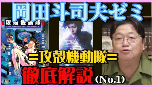 【岡田斗司夫】『攻殻機動隊』徹底解説-No.1- 【岡田斗司夫ゼミ，切り抜き，サイコパス，士郎正宗，攻殻機動隊，アニメ】