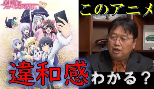 異世界はスマートフォンとともに。センスが皆無【岡田斗司夫　切り抜き】