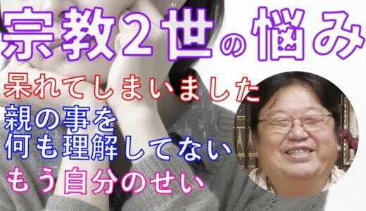 「親のことを何も理解できていない」宗教2世の悩み相談【岡田斗司夫切り抜き】
