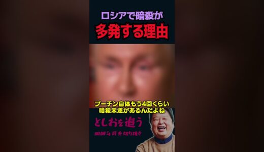 【岡田斗司夫】ロシアで多発する暗殺の黒幕【岡田斗司夫切り抜き/切り取り/としおを追う】#shorts