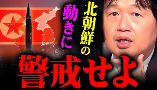 『狙われたら迎撃不可能』北朝鮮のミサイルから日本を守る唯一の手段は…【岡田斗司夫 切り抜き サイコパス Jアラート 中国 排他的経済水域 EEZ】