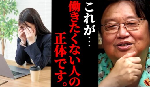 働くのが嫌な人は正直言って●●です【岡田斗司夫/切り抜き】【大学院/働きたくない】