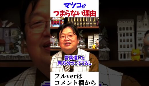 マツコと共演した時に…　＃Shorts　【アウトデラックス/マツコデラックス/ホリエモン/ひろゆき/岡田斗司夫/切り抜き/テロップ付き/For education】