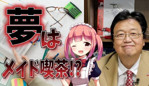 【夢はメイド喫茶！？】岡田斗司夫が考える後悔しない人生とは？【岡田斗司夫　切り抜き　サイコパス　若者　人生相談】