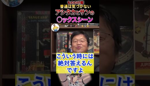 【もののけ姫の雑学②】#ジブリ #スタジオジブリ #もののけ姫 #映画 #映画紹介 #アニメ #アニメーション #切り抜き #切り抜き動画 #岡田斗司夫 #宮崎駿 #shorts #short