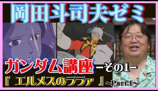 【岡田斗司夫】機動戦士ガンダム『エルメスのララァ』その1~Part.1~【岡田斗司夫ゼミ、切り抜き、サイコパス、ガンダム、アニメ】