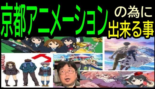 【京都アニメーションの為に出来る事】②公式通販での購入・SNS感想応援・・・トシ爺ファン【岡田斗司夫切り抜き】