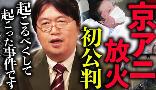【京アニ放火殺人事件初公判】初公判中、遺族に対する謝罪無く…「こういう男が身勝手な凶悪犯罪を起こす条件が判明しました」【岡田斗司夫 / 切り抜き / サイコパスおじさん】