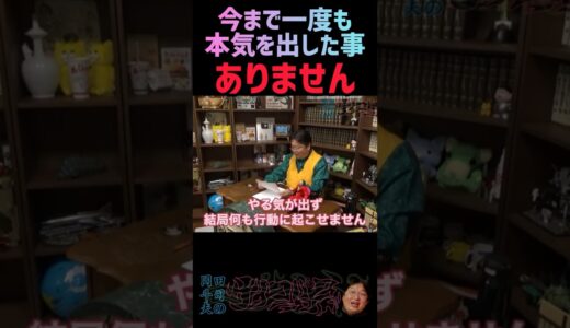 やる気が出ず、なかなか本気が出せません。。【岡田斗司夫/切り抜き】#サイトシ本気 サイコパスの人生相談