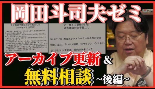 【岡田斗司夫】無料人生相談＆アーカイブ情報♪~後編〜【岡田斗司夫ゼミ、切り抜き、サイコパス、人生相談、恋愛】