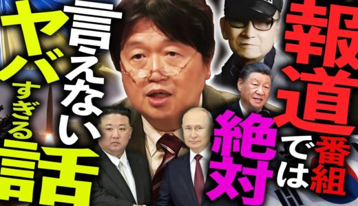 「未だにテレビや新聞を見ている人に忠告です」地上波では絶対に言えないヤバい話、まとめました【岡田斗司夫 / 切り抜き / サイコパスおじさん】