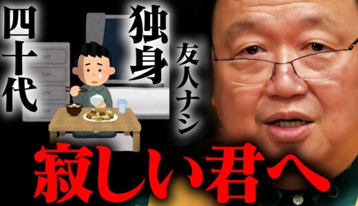 40代独身友人ゼロ…「一生孤独だと思うと怖くなります」【岡田斗司夫 / 切り抜き / サイコパスおじさん / オカダ斗シヲン】