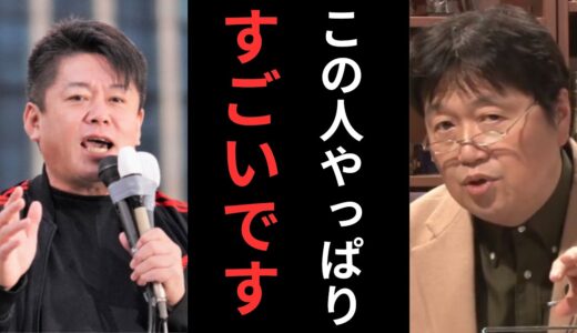 「ホリエモンやっぱりすごいです」岡田斗司夫の考え。【岡田斗司夫 / 切り抜き 】