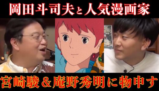 【どこに目つけてるんだ】岡田斗司夫と人気漫画家が宮崎駿＆庵野秀明に物申す！【岡田斗司夫切り抜き】