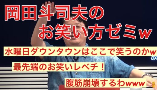【岡田斗司夫】水曜日のダウンタウン　ここで笑える人はお笑いを知っている！！