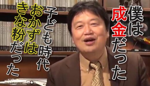 岡田斗司夫のオモシロエピソード。僕の家は貧乏でおかずがきな粉だった時代があるんだよ。