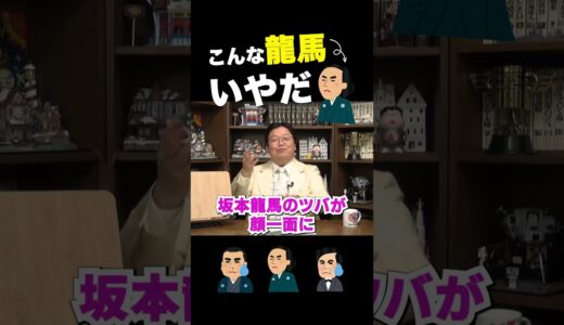 【坂本龍馬】イメージと違いすぎる坂本龍馬・・・【岡田斗司夫/切り抜き/歴史/明治維新】 #shorts  #岡田斗司夫 #岡田斗司夫ゼミ