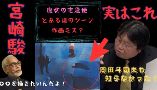 魔女の宅急便の作画ミス？【岡田斗司夫・切り抜き】