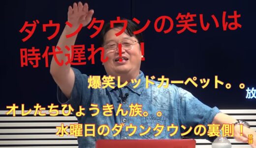 【岡田斗司夫】爆笑レッドカーペット、オレたちひょうきん族、昔は笑えた。。ダウンタウンが時代の最先端にいれる訳！