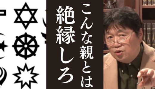 「宗教勧誘してくる親」岡田斗司夫の考え。【岡田斗司夫 / 切り抜き 】