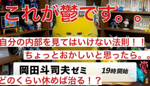 【岡田斗司夫】これが鬱です。あなたも鬱かも。。鬱になったら自分の内部を見てはいけない法則。