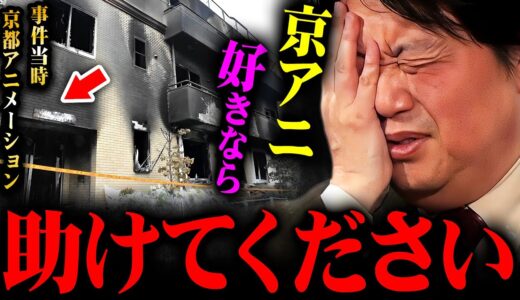 『オタクならこれぐらい気を遣った方が良い』京アニを応援したいなら当然の行動です【岡田斗司夫 切り抜き サイコパス 青葉真司 弁護士 京都アニメーション アニメ 声優 】
