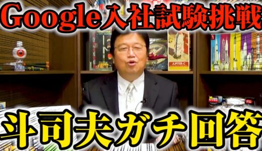 【フェルミ推定】③岡田斗司夫が実際にGoogleの入社試験を解いてみた！※「バスの中にゴルフボールは何個入る？」【切り抜き】