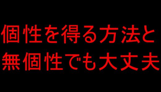 【岡田斗司夫】個性を身に着ける方法と無個性のままでいい理由