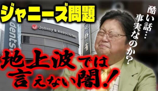 【ジャニーズ/地上波では言えない闇】あのグループの、あのメンバーが真っ黒？？/行政も絡んで、もうズブズブ…【岡田斗司夫ゼミ/切り抜き/ジャニーズ/総務省/電通】