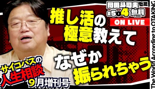 「推しのいる彼女」「2人連続で彼氏にフラレました」岡田斗司夫ゼミ＃504（2023.9.24）サイコパスの人生相談9月増刊号