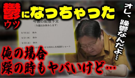 【鬱になっちゃいました/今週はお休みします】長年悩まされてきた躁鬱が発症！/来週までお休みです/【岡田斗司夫/切り抜き/サイコパスの人生相談】