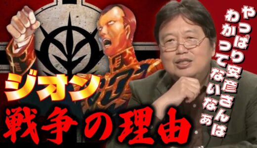 【ジオン・戦争の理由/機動戦士ガンダム】アメリカの歴史に見る「移民」のリアリティー/内政安定の為の戦い/安彦さんって…【岡田斗司夫/切り抜き/ガンダム講義/ガンダム講座/アニメ/富野由悠季/安彦良和】