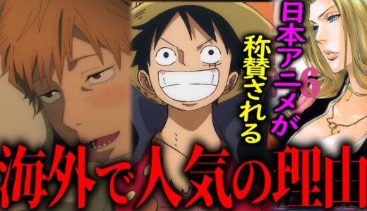海外で日本のアニメが爆発的に人気になった理由は●●だった。暴力シーンが流せない海外の対処法がまさかだった。【岡田斗司夫 切り抜き サイコパスおじさん】