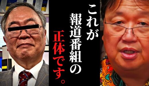 マスコミ・報道番組から偏見報道がなくならない理由【正義のミカタ / 岡田斗司夫 / サイコパスおじさん / 人生相談 / 切り抜き】