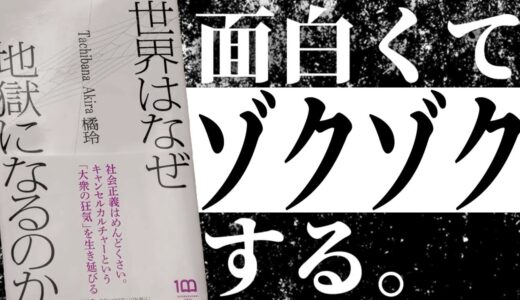 ネット炎上の根本原因を説く！『世界はなぜ地獄になるのか』【岡田斗司夫 / 切り抜き】