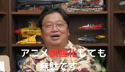 アニメ映画化が面白くない３つの理由　ワンピースつまらない。ドラゴンボール終わってる。ダメ出ししすぎた岡田斗司夫も人生終わったようです。