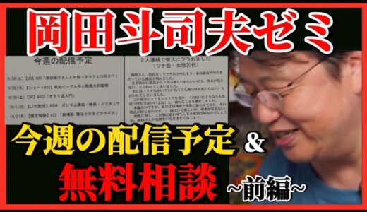 【岡田斗司夫】体調不良から復帰…ほんとに大丈夫？？今週の配信予定＆無料相談~前編〜【岡田斗司夫ゼミ、切り抜き、サイコパス、人生相談、恋愛】