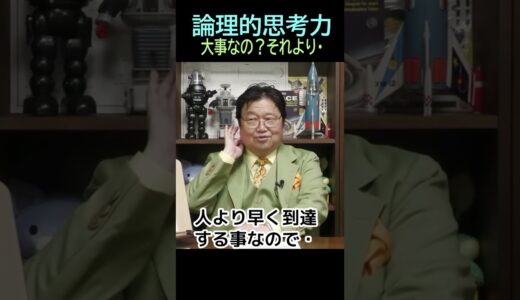 【論理的思考力】★ショート動画編集★㊴大事なのは・・トシ爺ファン【岡田斗司夫切り抜き】#shorts