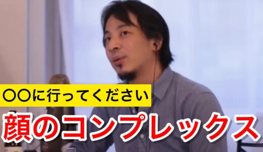 【コンプレックス】自分の顔が嫌いで整形するお金もない場合どうしたらいい？｜ひろゆき 切り抜き 睡眠用