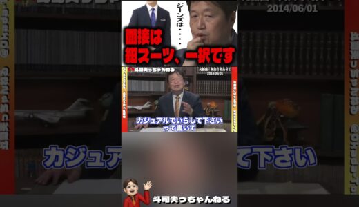 【面接は、紺スーツ一択です】「カジュアルな服装で」「私服で」に騙されるな！/ジーンズで行くと・・・　#就活 #面接 #岡田斗司夫ゼミ #切り抜き