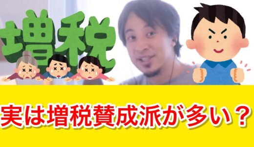 【増税賛成？】なぜ税金は増え続けるのか？実は国民は増税を望んでいる？｜ひろゆき 切り抜き 睡眠用